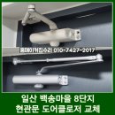 행복한마을(8단지) | 일산 도어클로저 교체 현관문 속도조절 안됨 해결 백송마을8단지
