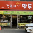 건우네얇은피만두 - 안산시 상록구 장화2길 24 | 건우네얇은피만두