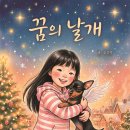 꿈의 날개