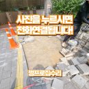 풍납동성당 | 보도블럭재시공 들뜬 바닥평탄화공사