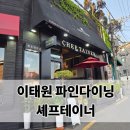 테이너 | [서울/이태원]셰프테이너 디너코스 후기, 이태원 파인다이닝 가성비 기념일 식당 추천