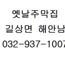 옛날주막 - 청주시 서원구 청남로2110번길 8 | 옛날주막