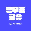 뷰메디솔루션 | 근무표 공유, 아직도 엑셀+단톡방으로 돌리시나요? 반복 근무일정 자동화하는 법