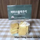 (주)엔에프에스 | 진한 풍미가 가득한 디저트, '버터사블레쿠키' 솔직 후기