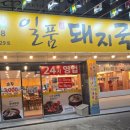 일품돼지국밥 진평점 이미지