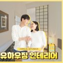 유하인테리어 이미지