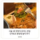 한상 경양식 돈까스 봉담점 | 서울 3대 경양식 돈까스 맛집 긴자료코 봉담점 솔직 후기