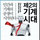 제2의 기계 시대