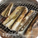 울산 남구 삼산동 장어구이 맛집 - 부경장어구이