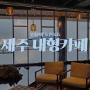 제주 대형카페 7곳 모음 (몽라브, 캄포, 레크레, 제주당, 미쁜제과, 무로이, 웨스트그라운드)