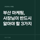 부산 마케팅 업체, 사장님이 반드시 알아야 할 3가지