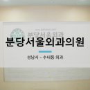 성남서울외과의원 네이버블로그