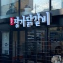 장가닭갈비연희 이미지
