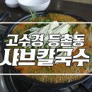 아주대 고수경 등촌동 샤브칼국수