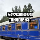 돈까스익스프레스 | 노원기차마을 맛집 익스프레스 노원바이미라쥬 클래식한 기차안에서 즐긴 돈까스 맛집