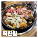 선릉: 떡판왕 | 평일 웨이팅 필수 즉석 떡볶이 맛집 양념만두 내돈내산 후기