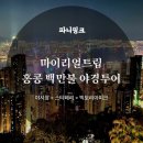 백만빌딩 | [홍콩]마이리얼트립 홍콩 백만불 야경투어 후기 #빅토리아피크#스타페리#템플스트리트야시장