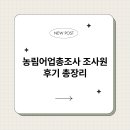 신원농장 | 농림어업총조사 조사원 후기 총장리