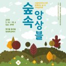 [5월 26일][야외무료공연]서울비르투오지와 함께하는 숲 속 야외음악회 "숲 속 앙상블" (북서울꿈의숲) 이미지