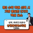 에코중앙로 84번길 | 논현동 중3 수학 학원 선택시 가장 중요한 3가지 핵심 요소 - 논현클라비스와 함께