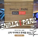 2962 | 4월 신라 아이파크 용산 면세점 선불카드 쇼핑 후기(선불런 / 적립 방법 / 실천편)