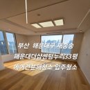 해운대더샵센텀누리 | 해운대입주청소 더샵센텀누리 시스템에어컨분해청소와 친환경입주청소 작업 과정 후기