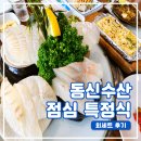 대전 노은동 횟집 동신수산 점심 특정식 후기, 회세트 구성과 가격 정리