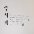 궁서채 이미지