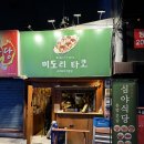 미도리식당 - 포항시 남구 | [내돈내산] 여수 이순신광장 2차로 가기 좋은 감성 타코야끼 맛집, 미도리타코 솔직후기 🐙🍻