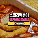 [광명] 스텔라떡볶이 경기광명철산점 || 드디어 스텔라떡볶이가 광명에 오픈?! 과연 그 맛은??