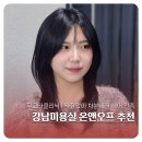 진건미용실 | 강남미용실 | 강남미용실추천, 강남역 미용실 온앤오프헤어강남본점 후기