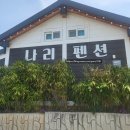 나리길한옥황토풀펜션 이미지