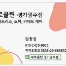 매트리스;소파;카페트새로클린경기광주점 이미지