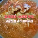 고양진 생갈비 김치찌개 인천 서운점 포장 후기 - 서운동 맛집