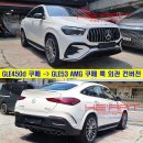 GLE450d 쿠페 에 그릴/디퓨져팁 킷으로 53AMG 쿠페 외관 변경! 이미지