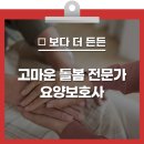 우리의 고마운 돌봄 전문가, 요양보호사 자격증 취득 방법과 업무범위 [건강천사] 이미지