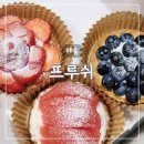 부산 범일동 디저트 맛집 FRUSH 프루쉬 신선한 과일 타르트 배달 후기