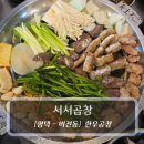 쌍용자동차평택서비스프라자 | 평택맛집 :: 서서곱창 한우모듬세트 후기