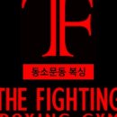더 파이팅 복싱짐 이미지
