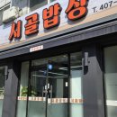 시골 백반 | 안산 식물원 바로 앞 어른들이랑 가기 좋은 백반 맛집 시골밥상