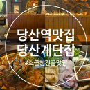 분위기좋은 당산역 곱창전골맛집 당산계단집 솔직후기