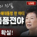 한동훈 구속 확실시! 태블릿 조작 전국민 생중계! 폭풍전야...박근혜대통령 한 마디 빵시기TV﻿ 이미지