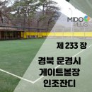 문경게이트볼장 네이버블로그