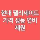 제원주유소 | 현대 팰리세이드 가격 성능 연비 제원 실내 디자인 전체 정리 | SUV 구매 꿀팁 정리 | 완벽한 선택을...