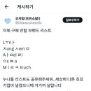 정샘물은 아는데 다른 브랜드는 뭐때문이념 이미지