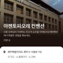 아젠토피오레컨벤션