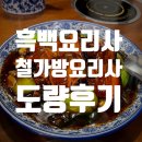 🥢 철가방 요리사! ‘도량’ 방문 후기 🤗(김민성 셰프님까지 본 후기)