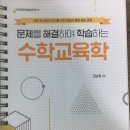 (책판매) 문제를 해결하며 학습하는 수학교육학, 수교재 링제본 새책 팝니다(판매완료) 이미지