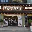 조선화로집 순천점 이미지