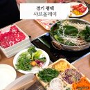 위시존평택고덕 | 평택 고덕 샤브올데이 무한리필 후기 민생회복지원금 소비쿠폰 사용가능